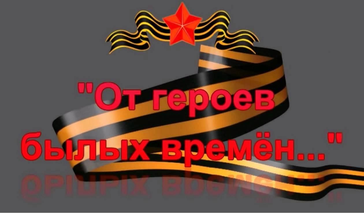 Проект о героях былых времен