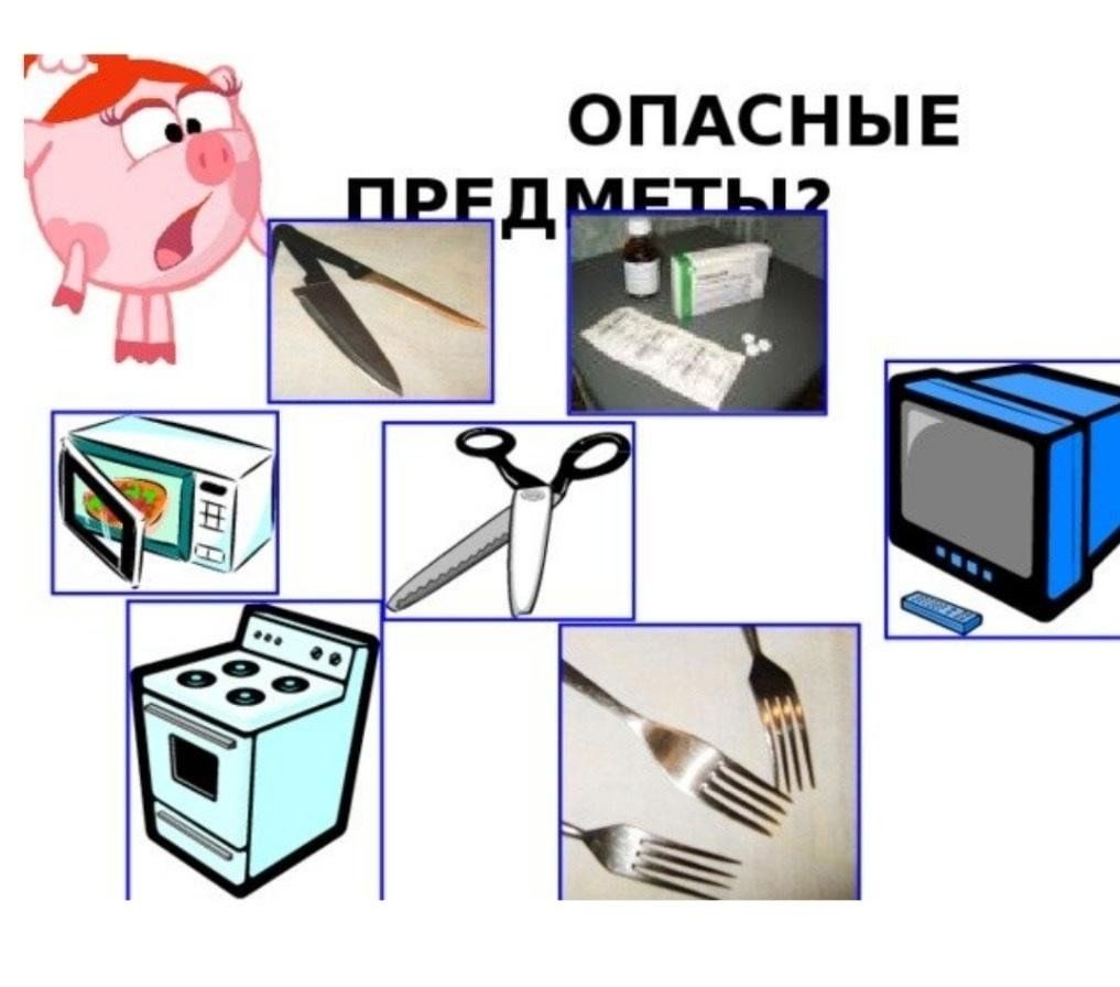 Опасные предметы. Опасные предметы для детей. Опасные предметы в быту. Опасные педмети для дети.