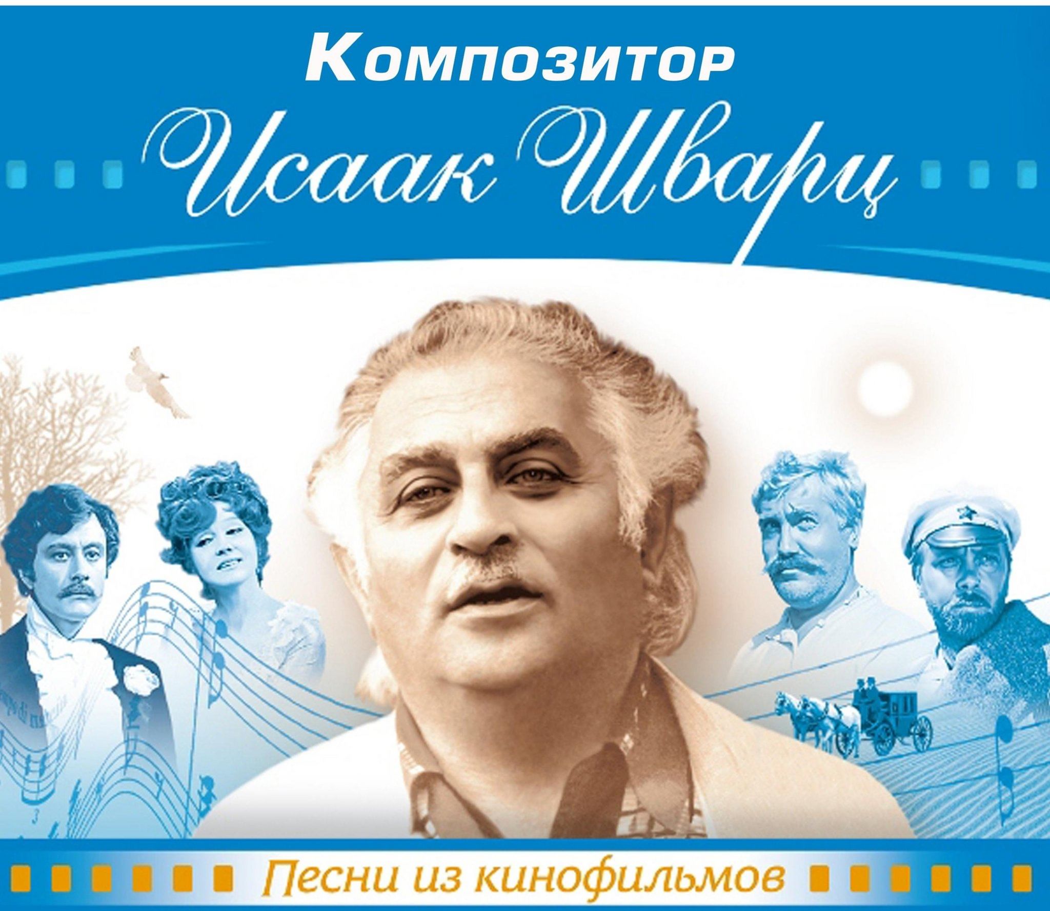 Песни из кинофильмов в современной обработке. Шварц композитор. Шварц Исаак "музыка кино". Песни Шварца из кинофильмов. Исаак Шварц и Булат Окуджава.