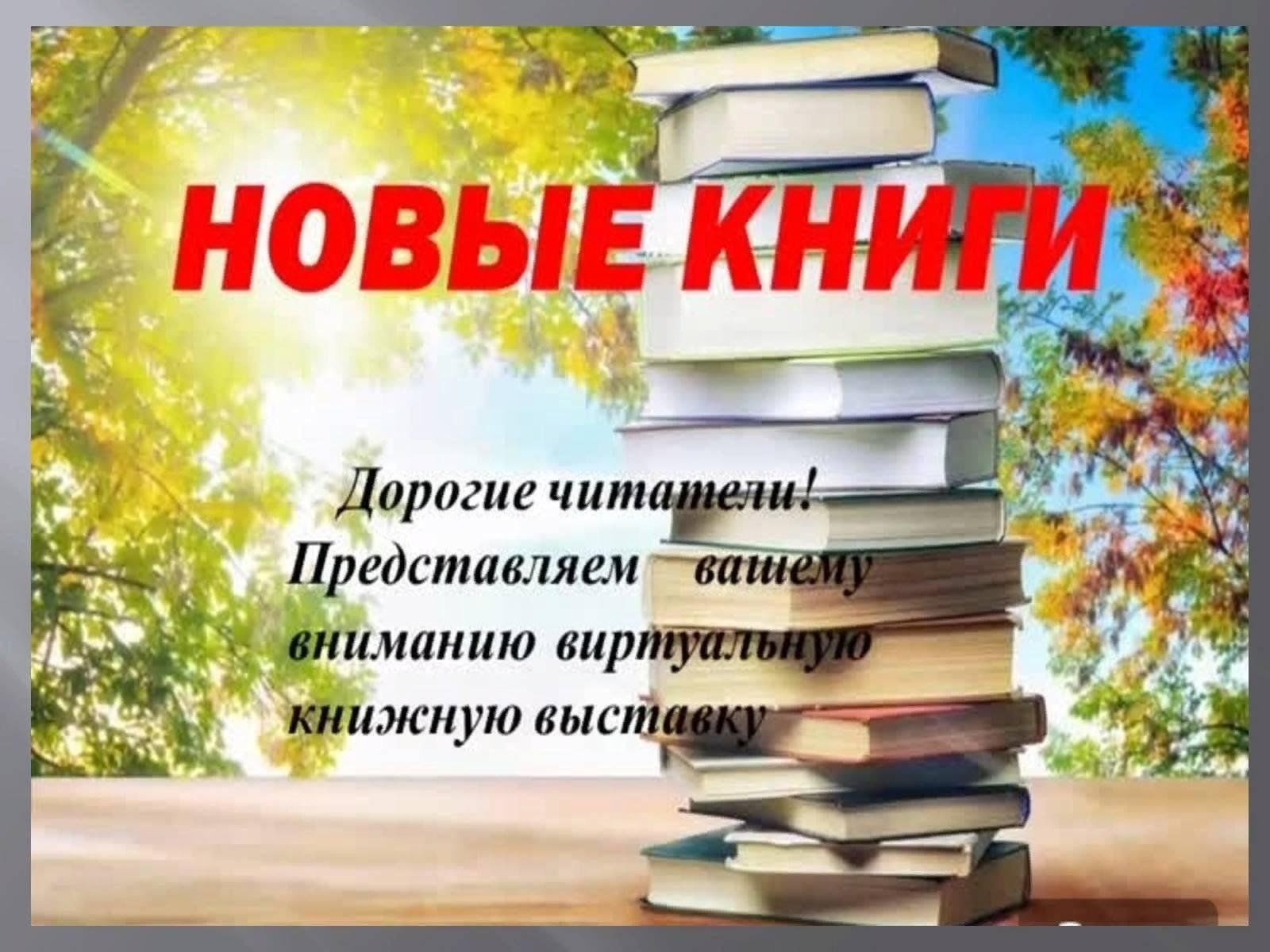 Читайте новый отзыв. Новые книги. Новые книги в библиотеке. Новые поступления книг. Новые поступления книг в библиотеку.