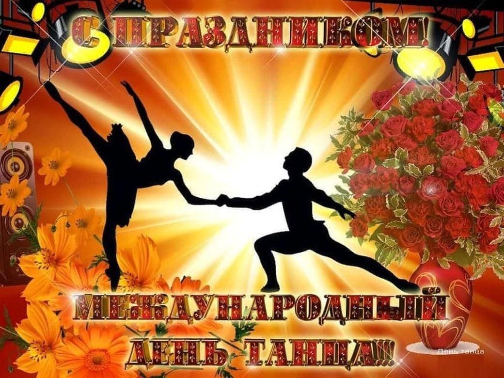 День танца картинки красивые