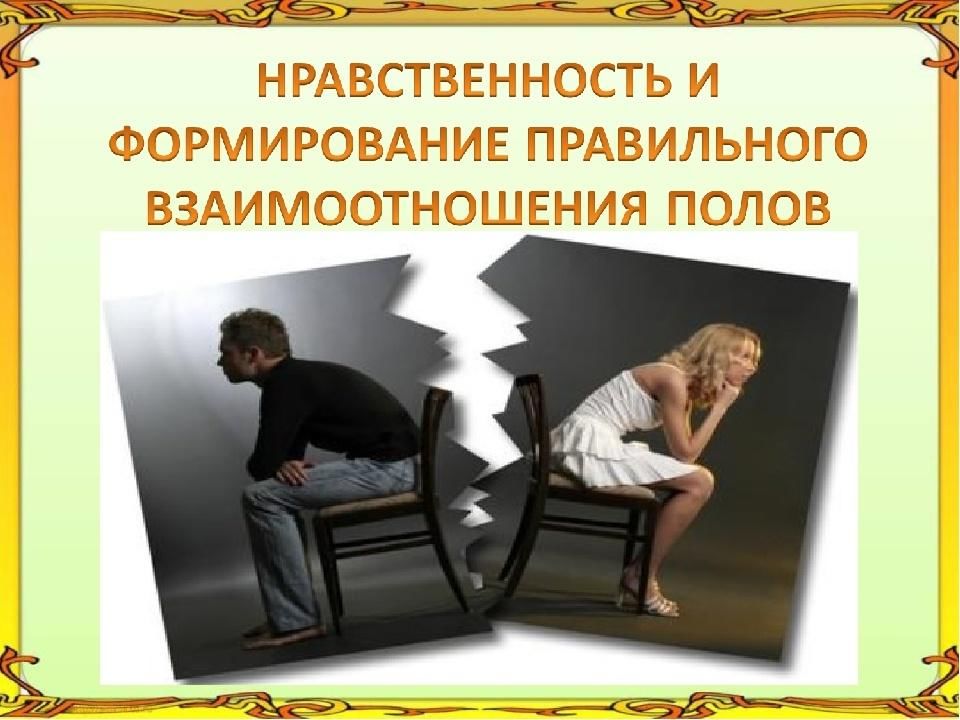 Нравственность обж. Нравственность и формирование правильного взаимоотношения полов. Формирование правильного взаимоотношения полов. Формирование правильного взаимоотношения полов ОБЖ. Нравственность и здоровье формирование правильного.
