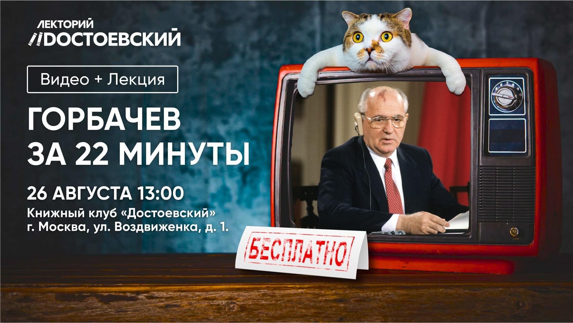 Видео+Лекция: Горбачев за 22 минуты 2023, Москва — дата и место проведения,  программа мероприятия.