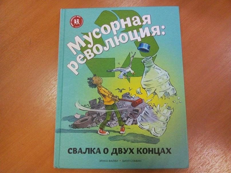 Мусорная революция свалка о двух концах книга. Файви мусорная революция. Мусорная революция: свалка о двух концах. Книга мусорная революция