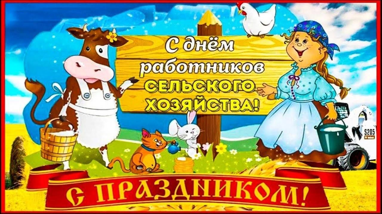 День работника сельского хозяйства картинки с поздравлениями Интеллектуальная игра ко дню работников сельского хозяйства "Золотые руки" 2023,