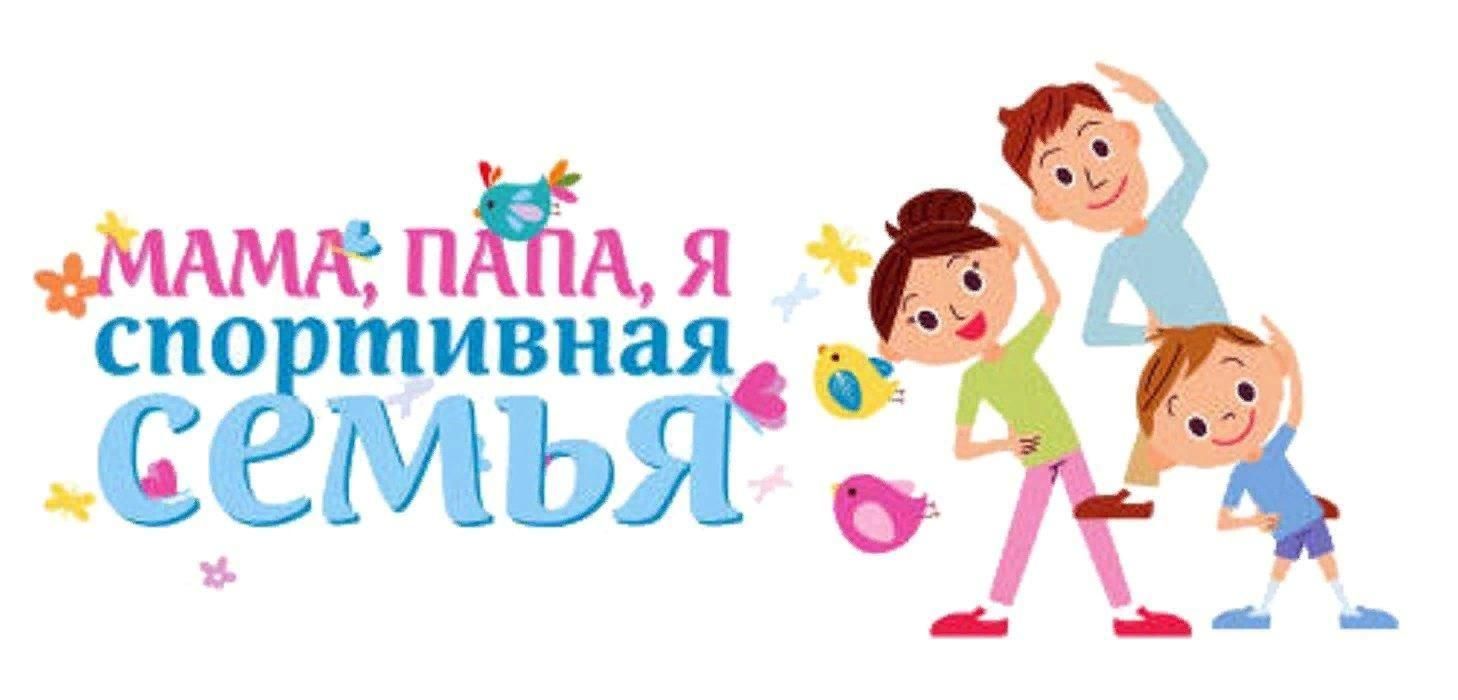 Семейные старты картинка