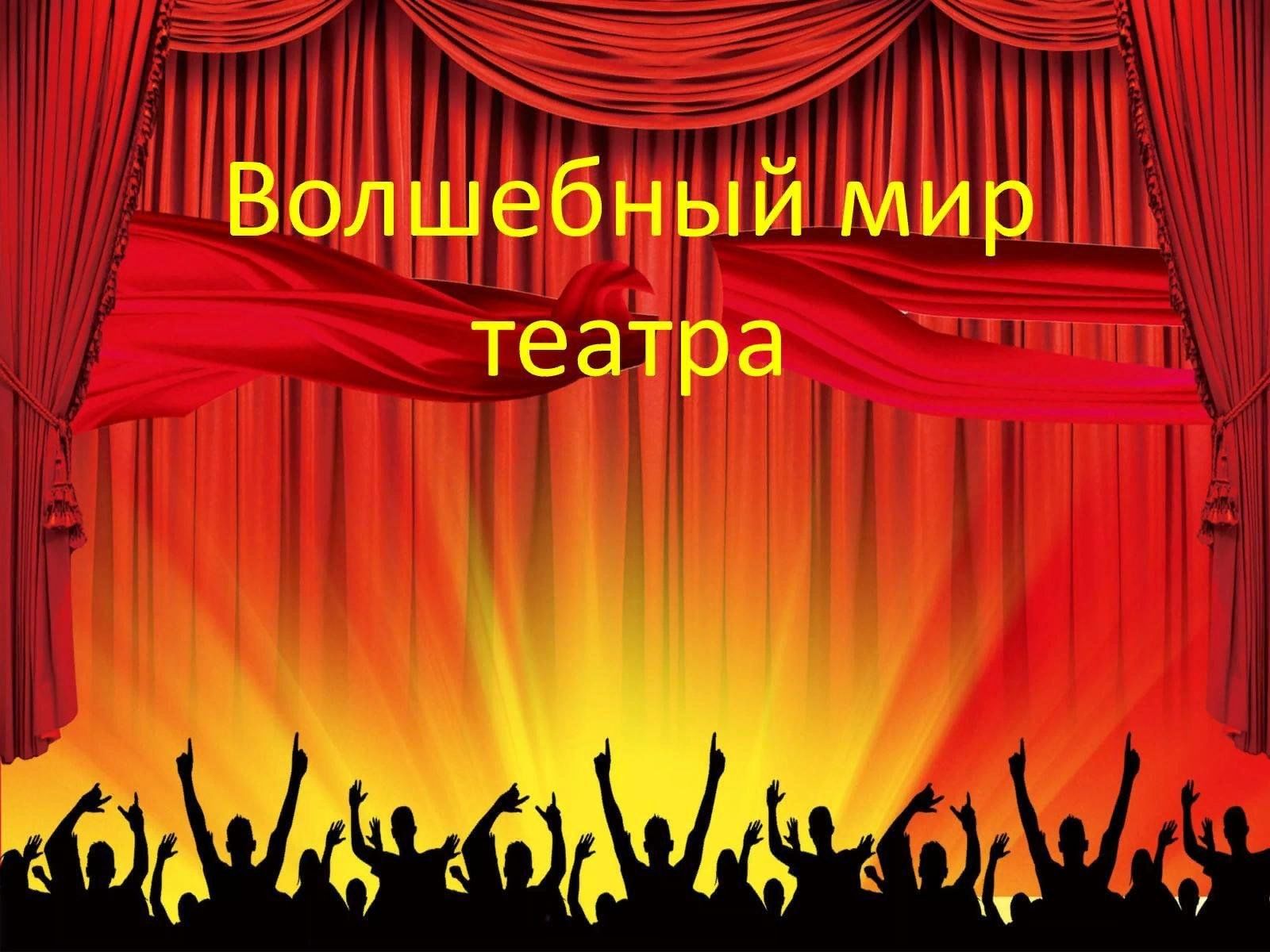 Мир театра 6 класс