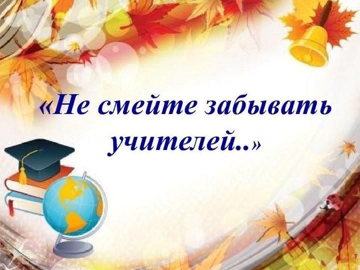 Не смейте забывать учителей картинки