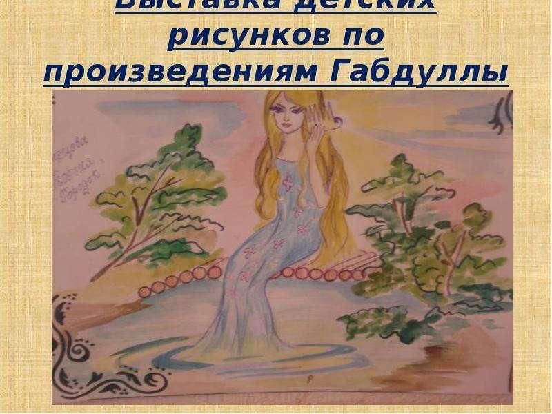 Картинки произведения тукая