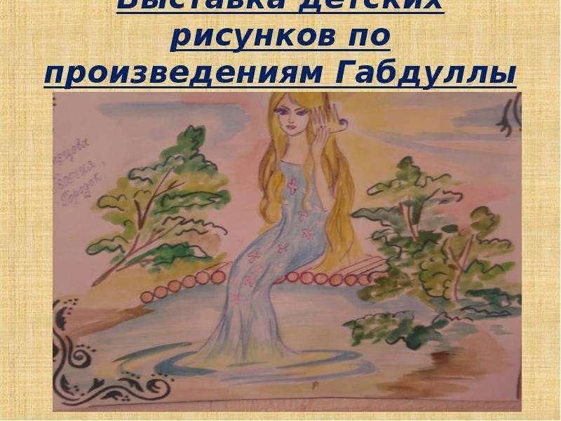 Рисунок на стихи тукая