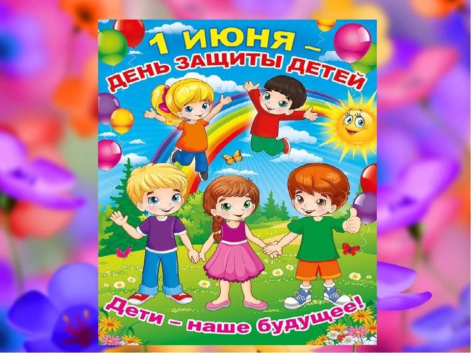 Картинка на день защиты детей для объявлений без надписи