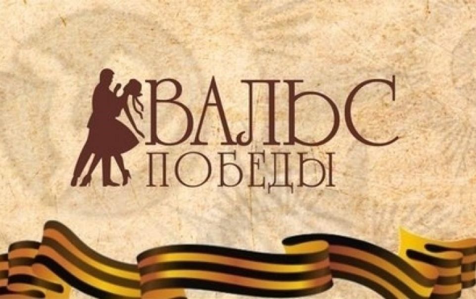 Вальс победы картинки