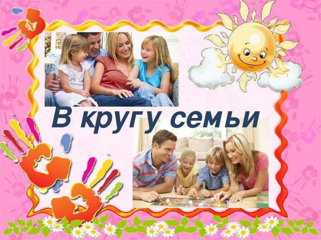 В кругу семьи проект