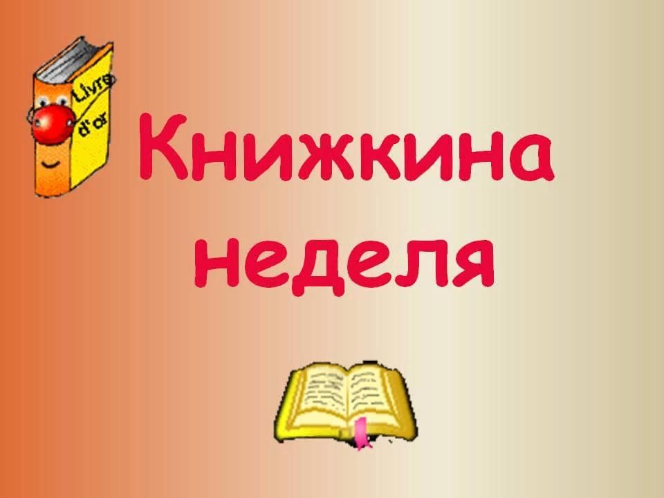 Проект книжкины именины в подготовительной группе