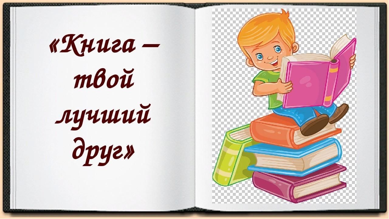 Книга лучший друг. Книга твой друг. Книга мой лучший друг. Книга лучший друг картинки. Книга друг товарищ