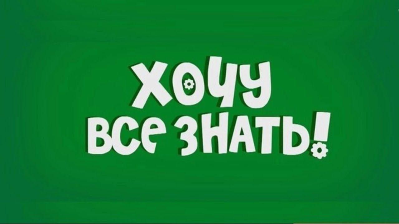 Хочу все знать проекты