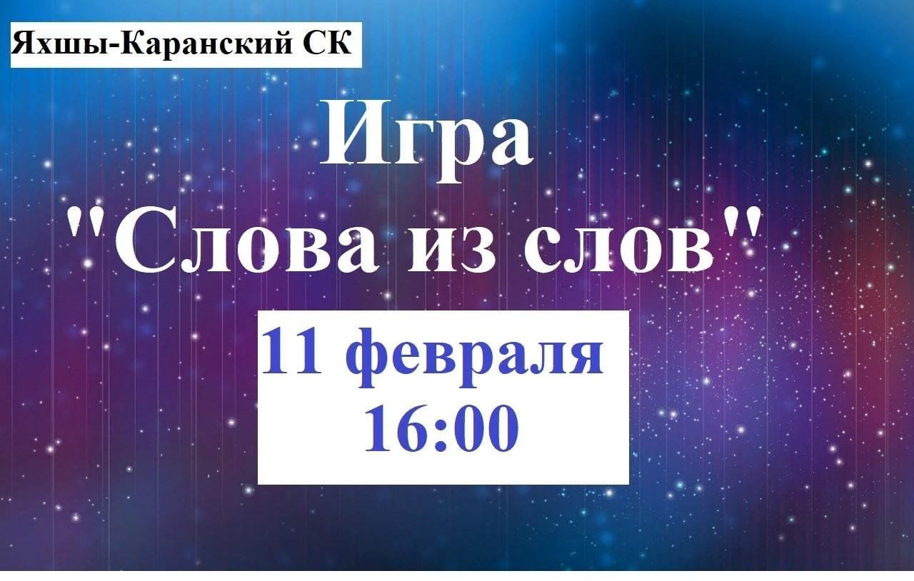 Игра «Слова из слов» 2023, Сармановский район — дата и место проведения,  программа мероприятия.