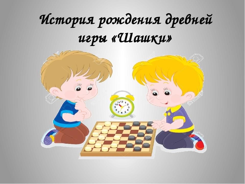 Игры в шашки картинки