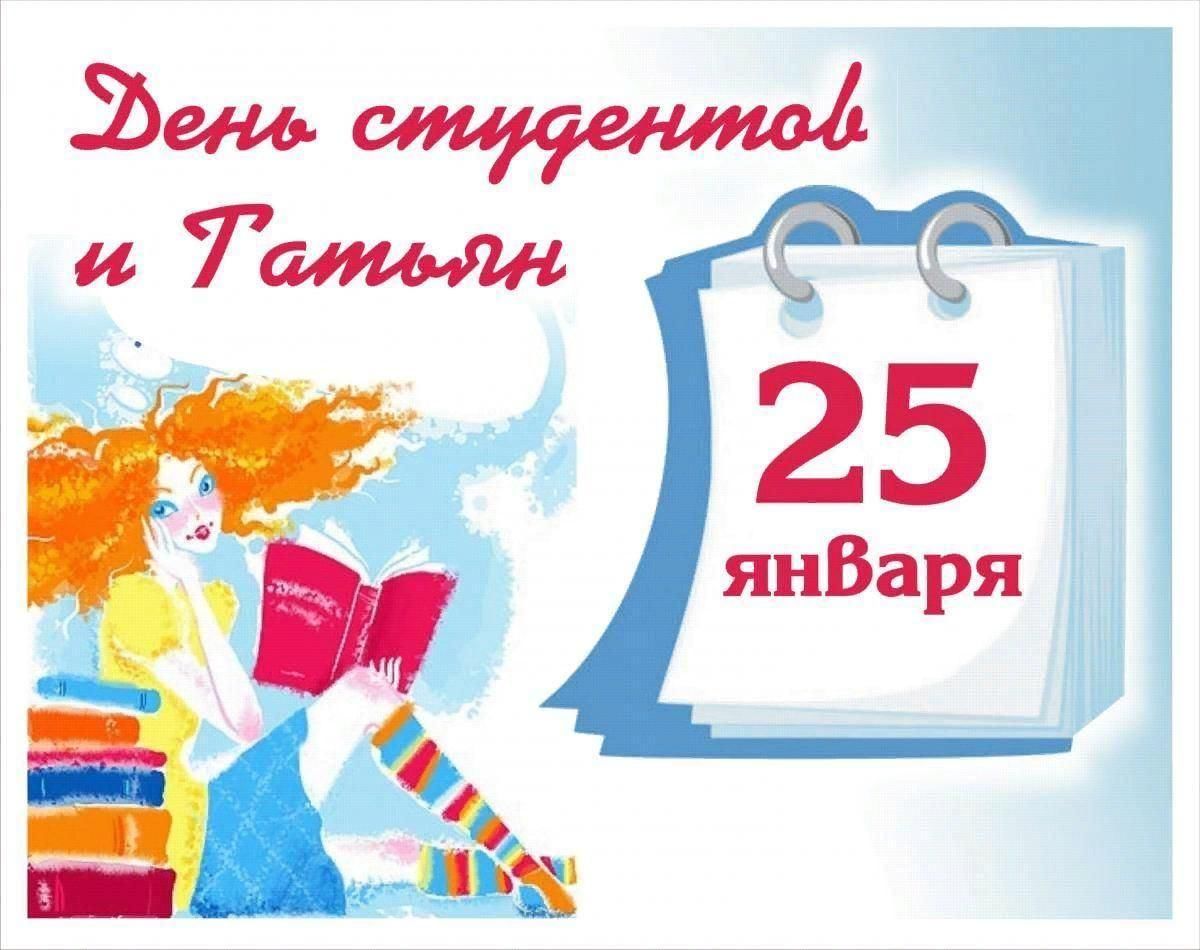 Открытка с Днем студентов и Татьян 25 января