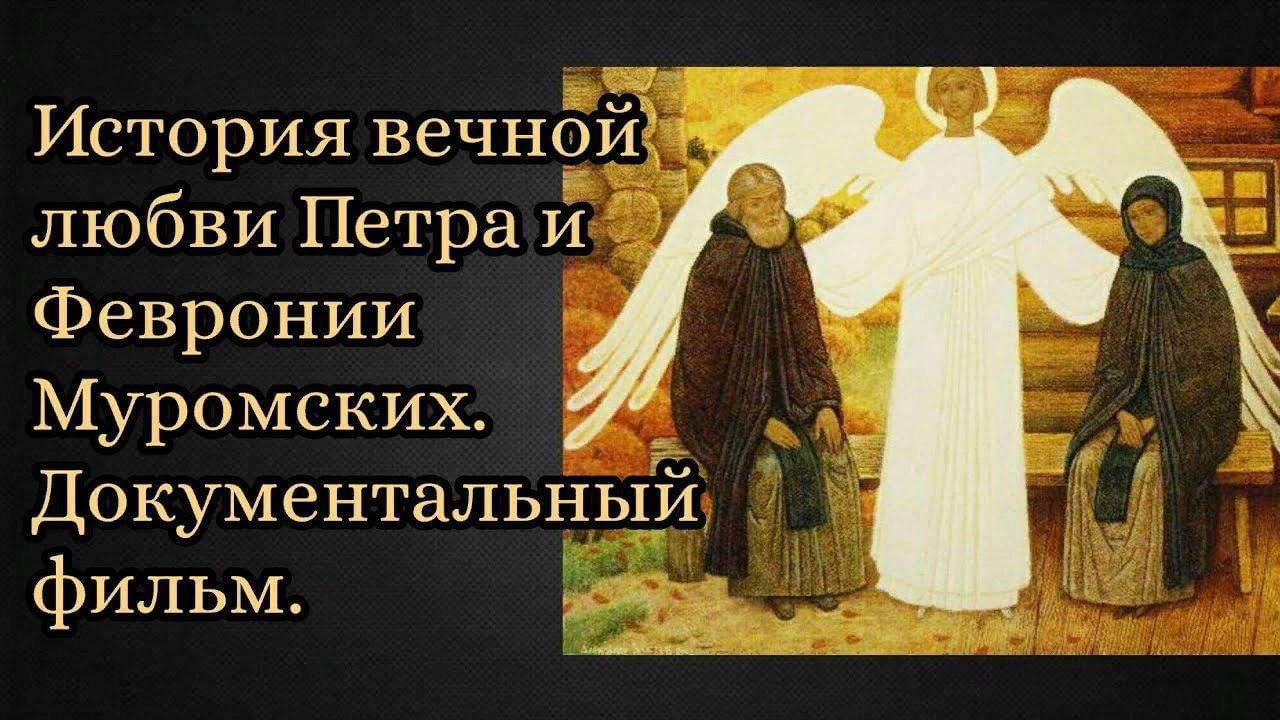 Рассказ вечная жизнь. История любви Петра и Февронии.