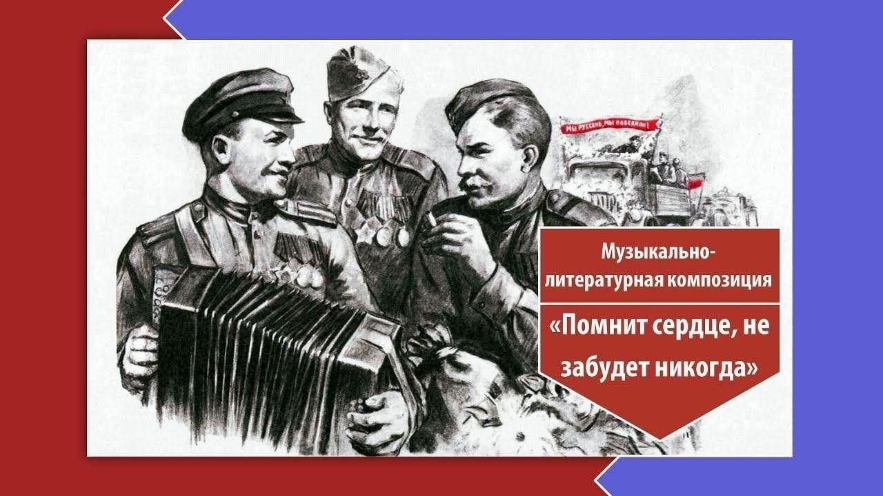 Помнит сердце не забудет никогда рисунки