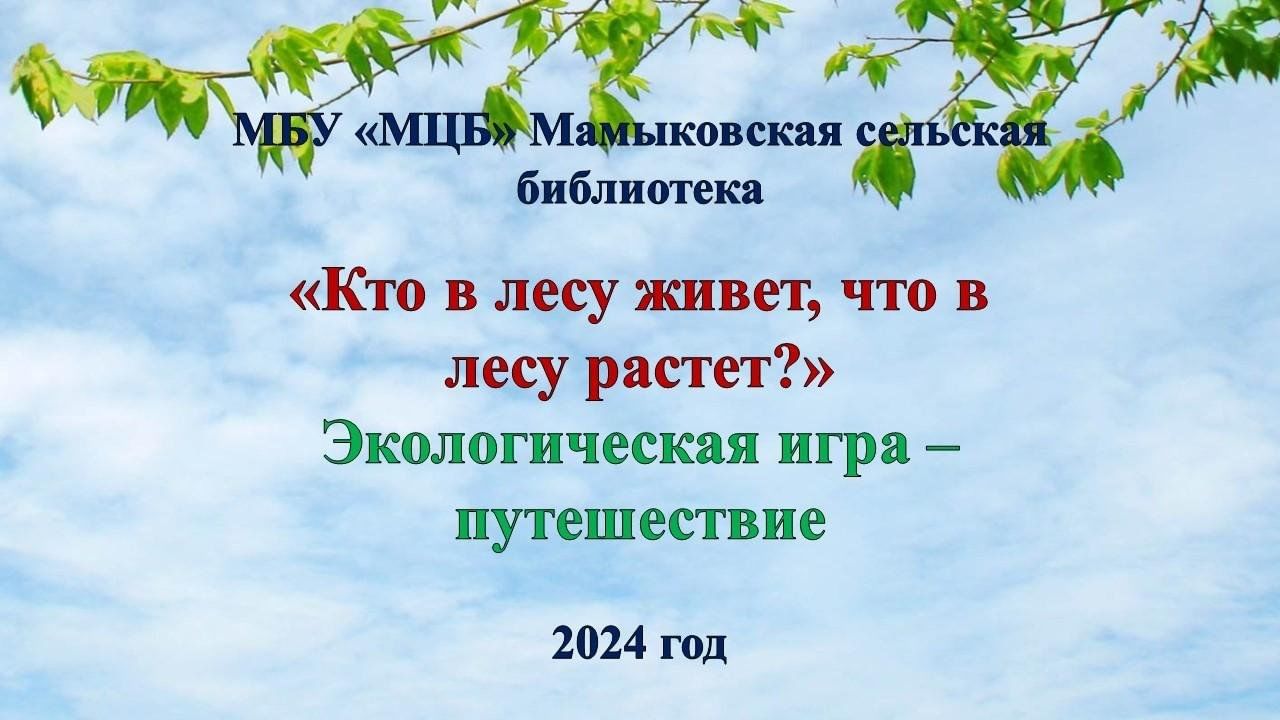 Кто в лесу живет, что в лесу растет?» Экологическая игра — путешествие  2024, Нурлатский район — дата и место проведения, программа мероприятия.