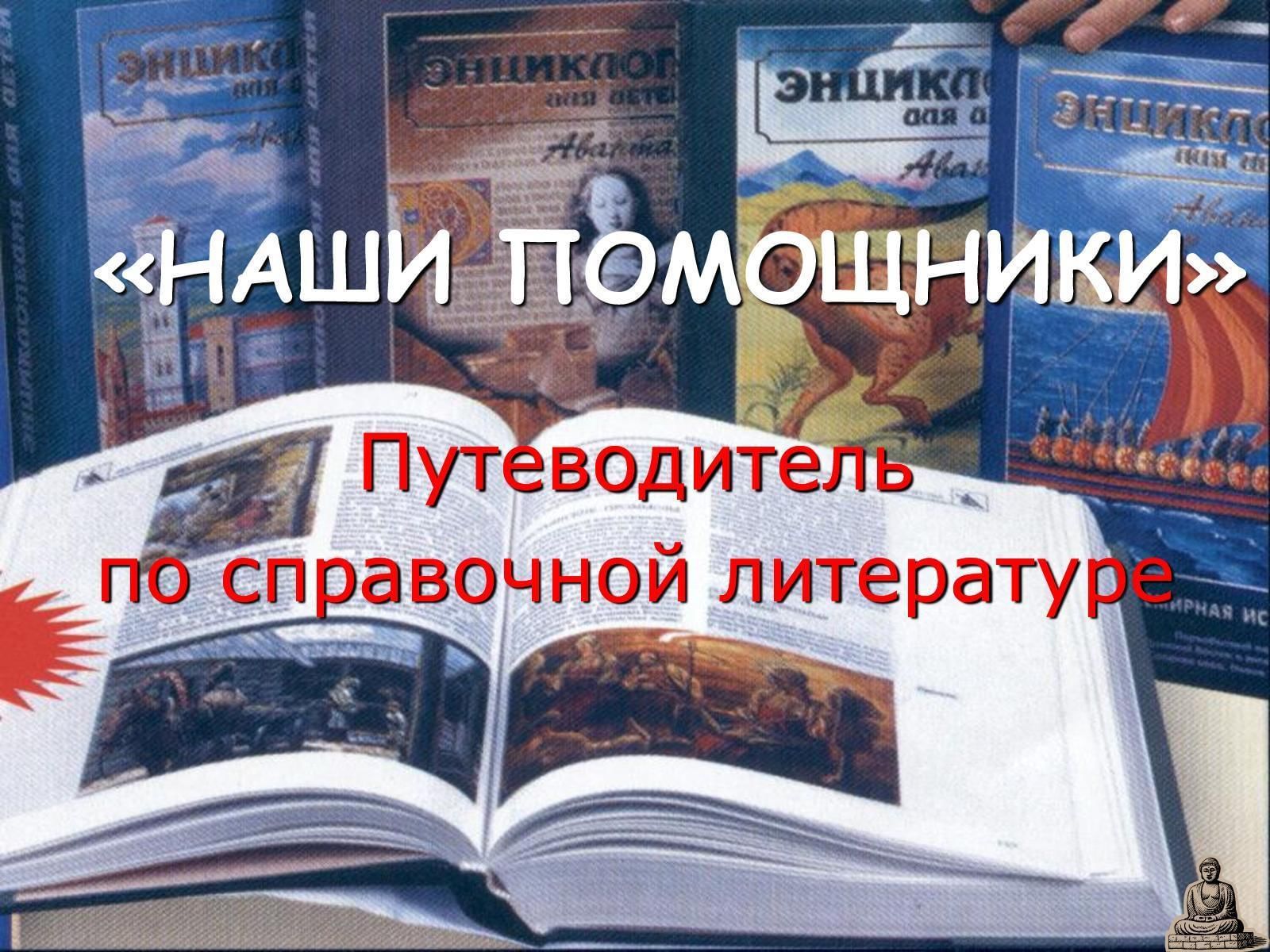 Виды справочной литературы. Справочники и энциклопедии. Наши помощники энциклопедии справочники словари. Красивые справочники. Справочники и энциклопедии по литературе.