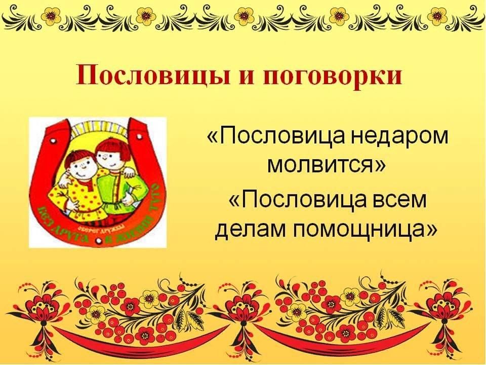 Пословицы и поговорки урок 5 класс презентация - 82 фото