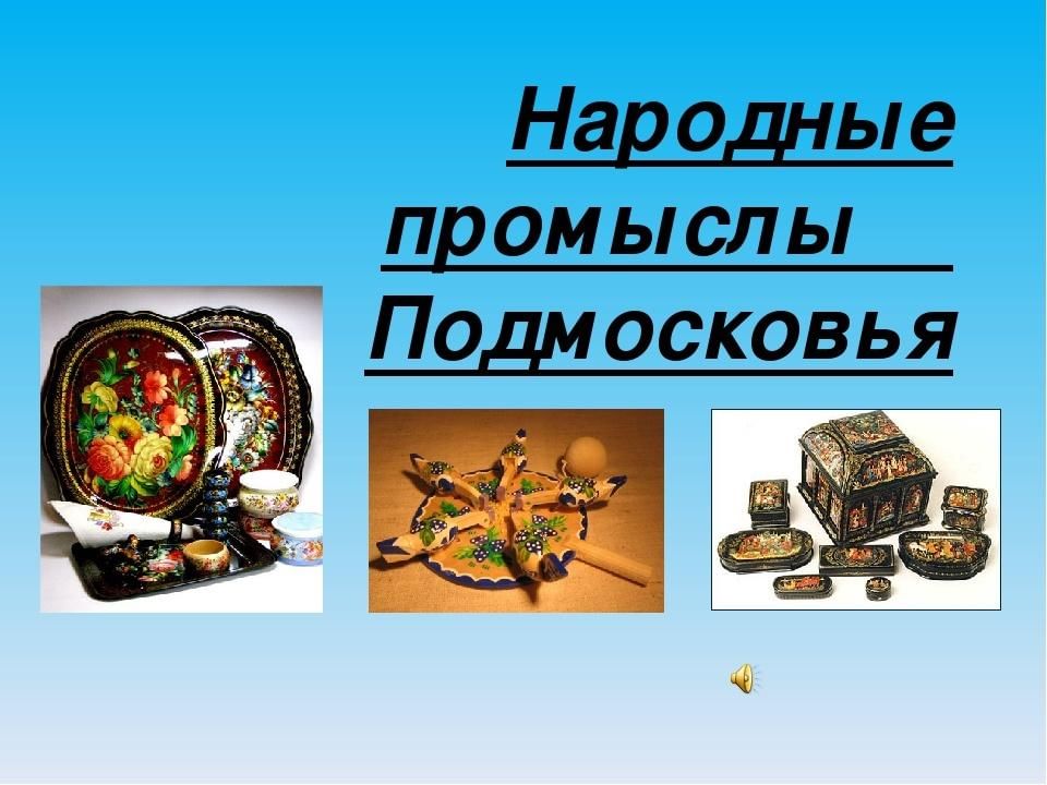 Народные промыслы московской