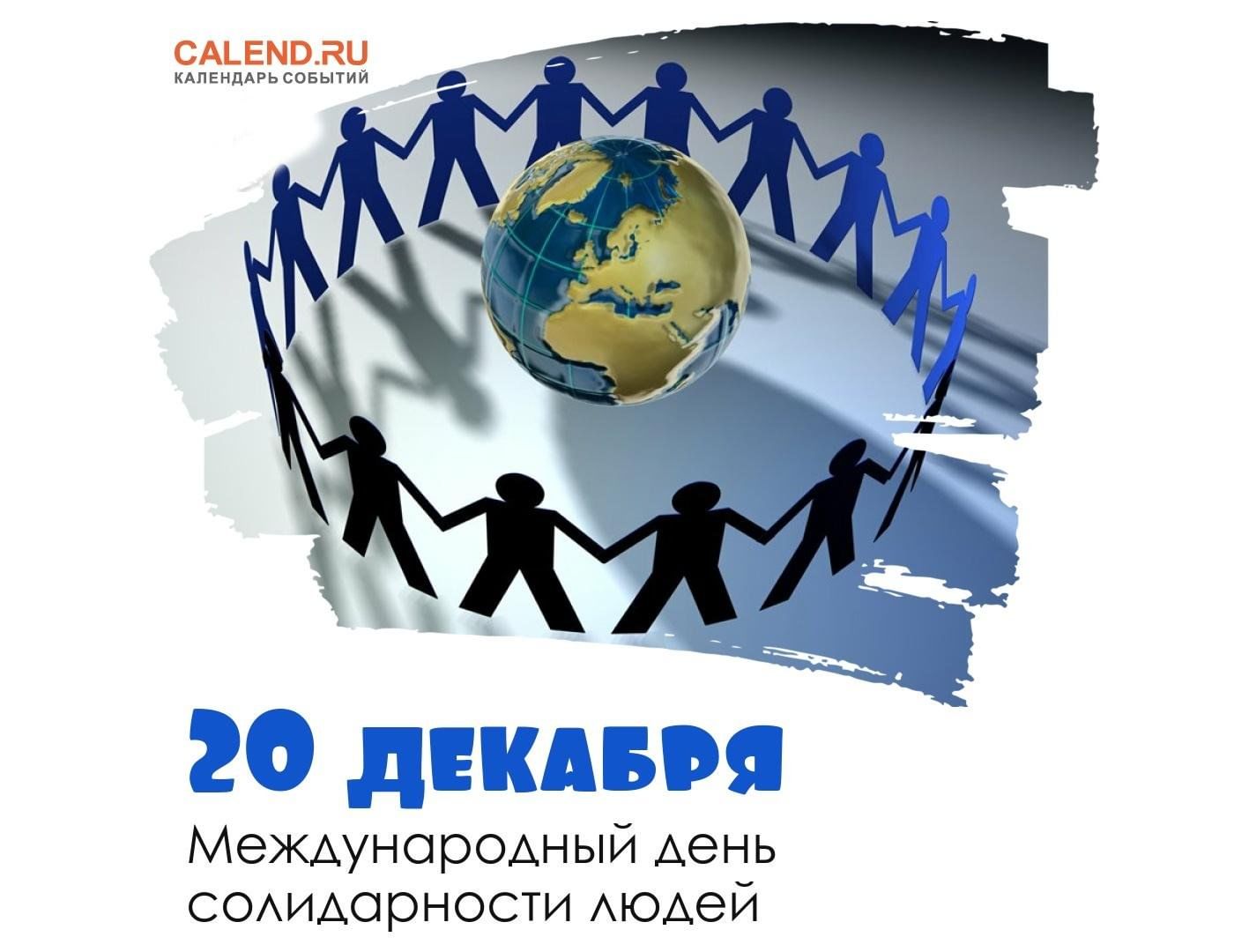 Международный день солидарности людей 2023, Буинск — дата и место  проведения, программа мероприятия.