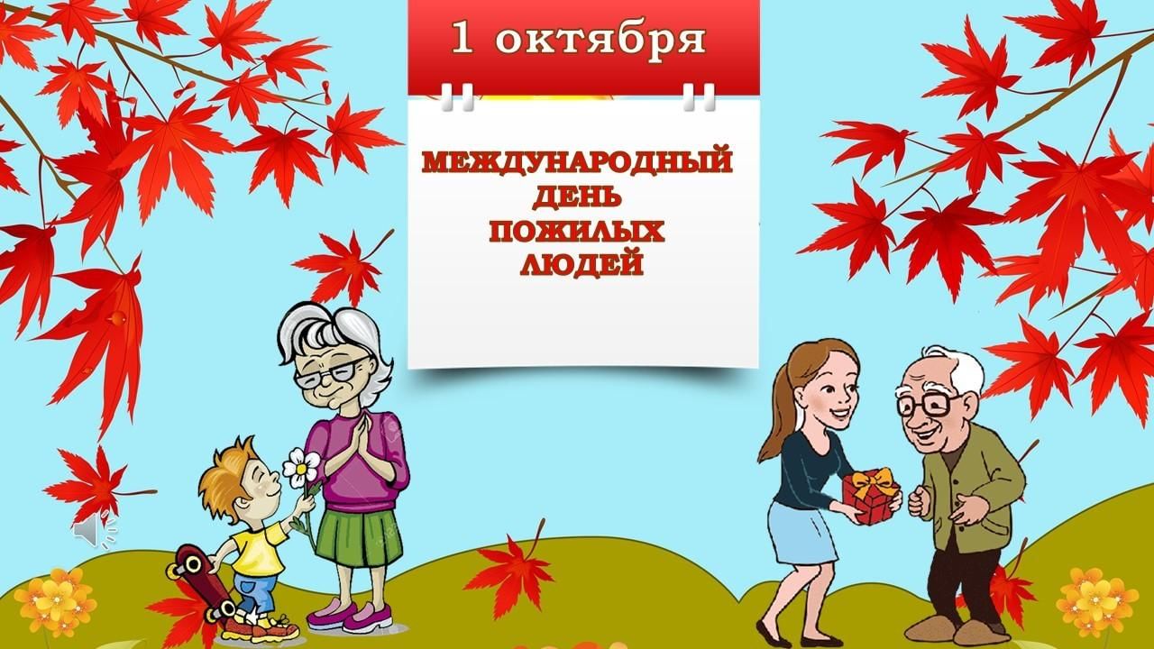 01 октября праздник. 1 Октября день пожилого человека. С днем пожилого человека картинки. Концерт ко Дню пожилого человека. День пожилых людей 2023.