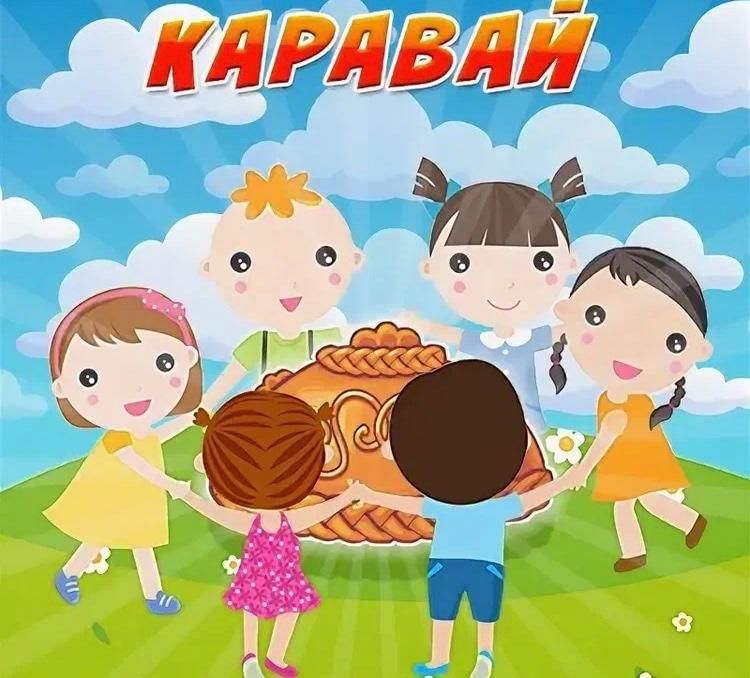 Игра каравай картинка