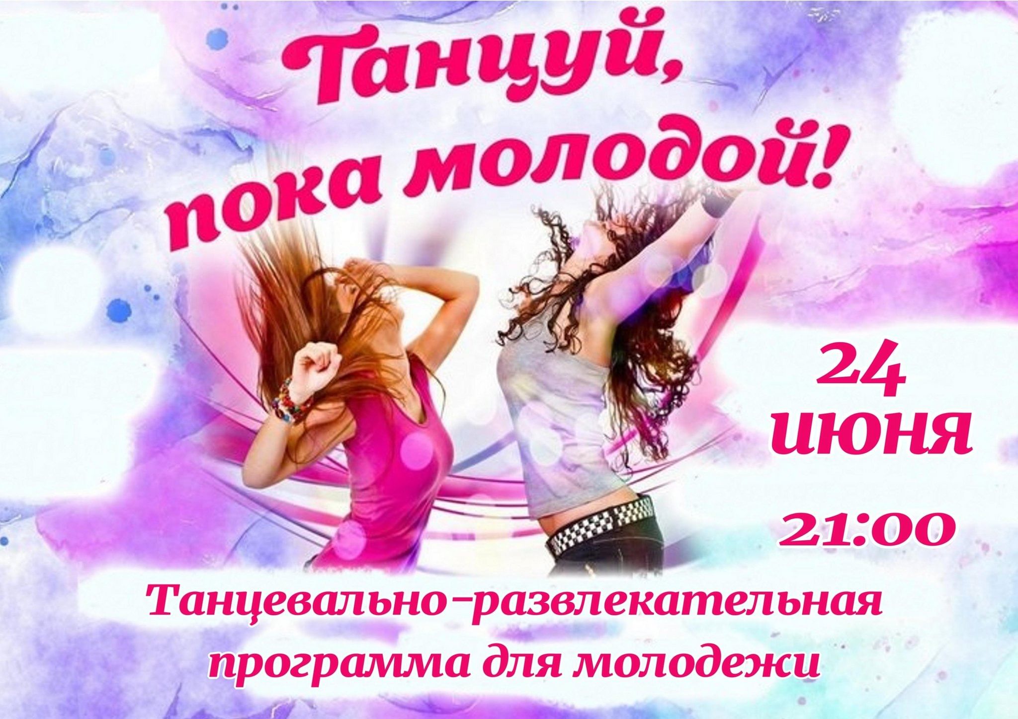 Танцуй танцуй пока молодая. Танцуй молодой она молодая. Пока молодой. Танцуй пока молодой. Пока мы молоды герои текст.