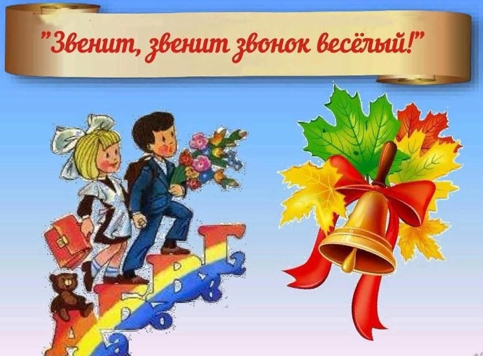 Песня звенит звонок веселый