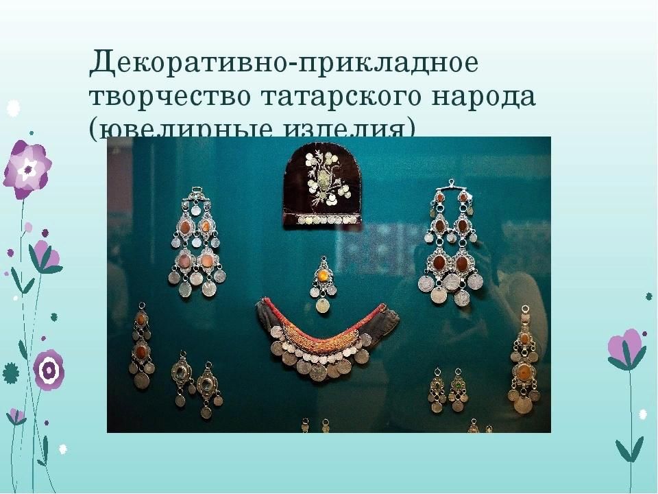 Народные татарские промыслы презентация
