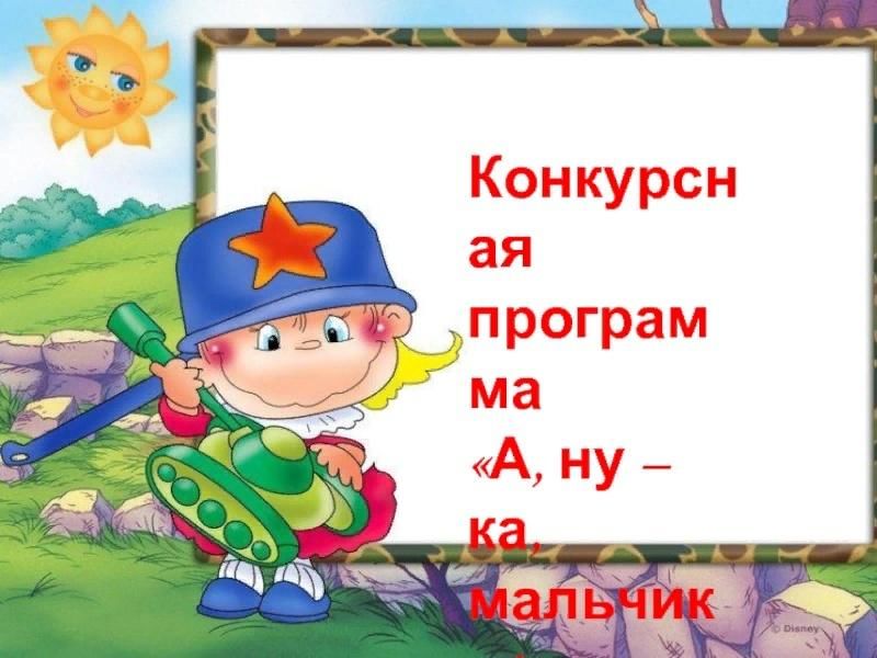 Картинка а ну ка мальчики