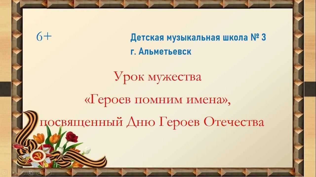 Урок мужества герои отечества