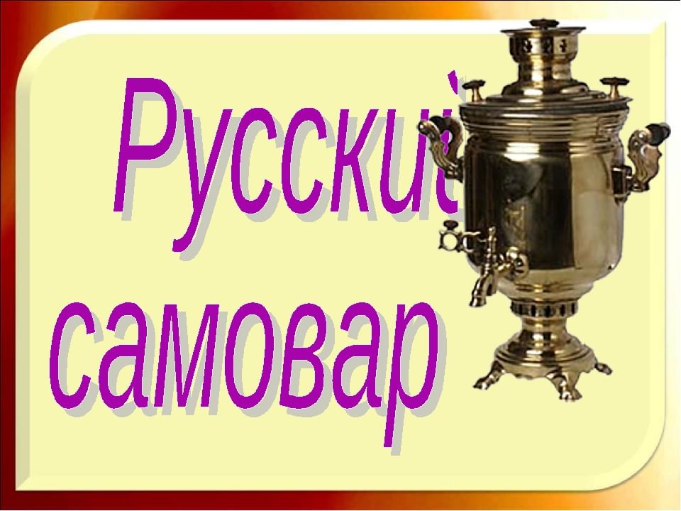 Тульский самовар презентация