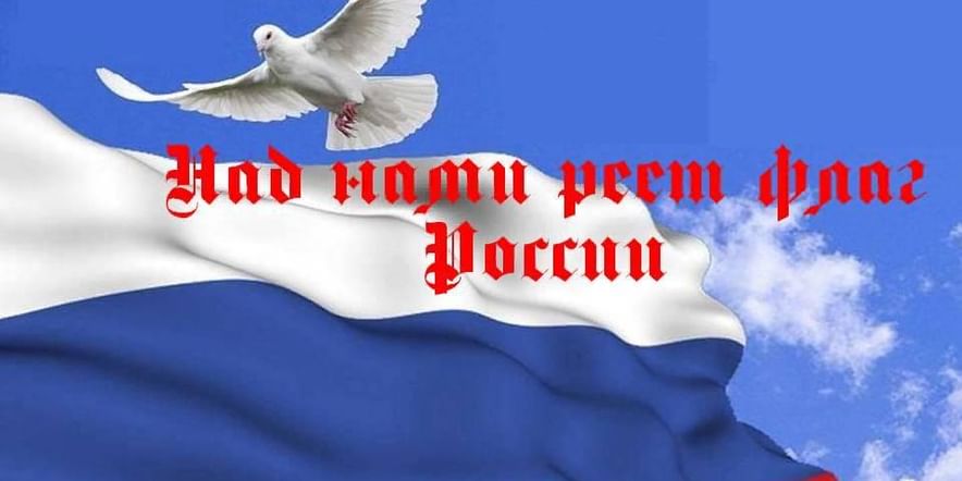 Основное изображение для события Исторический час«Над нами реет флаг России»