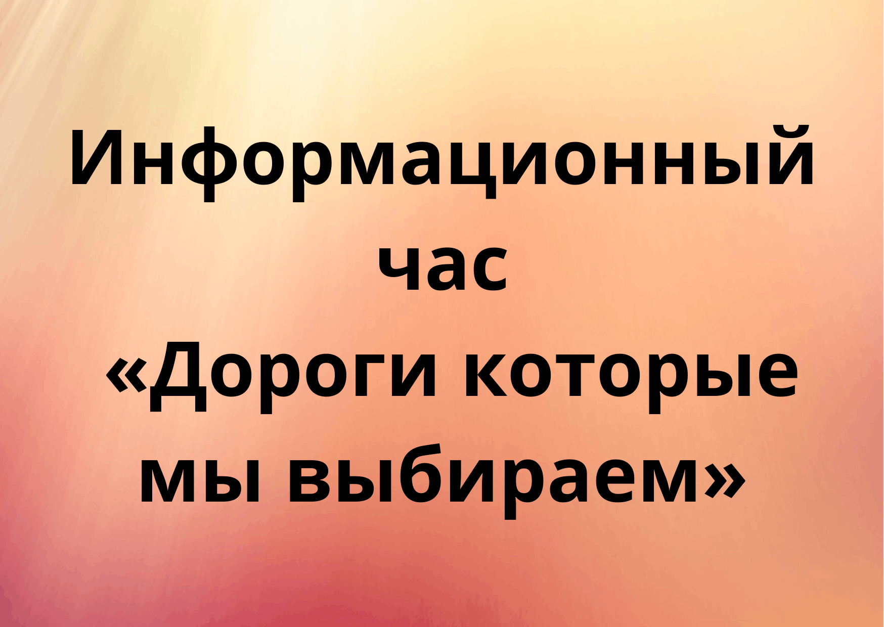 Информационный час &quot;<b>Дороги</b> <b>которые</b> <b>мы</b> <b>выбираем</b>&quot; 2021, Угличский р...