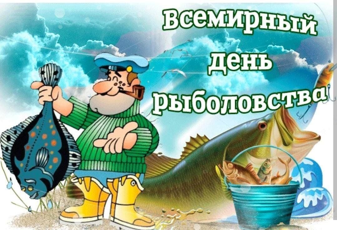 открытки на день рыбака