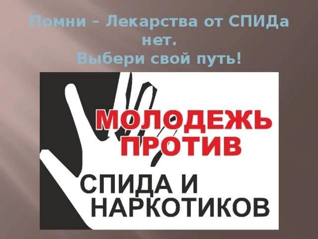 Молодежь против спида картинки