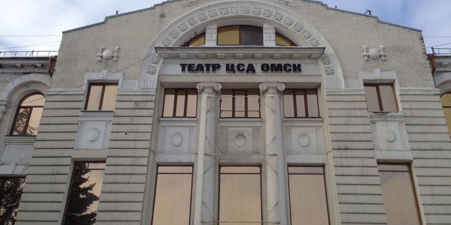 Основное изображение для учреждения Центр современной драматургии г. Омска