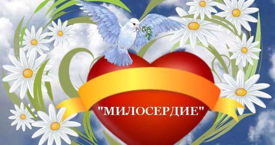 Милосердие и сострадание рисунки