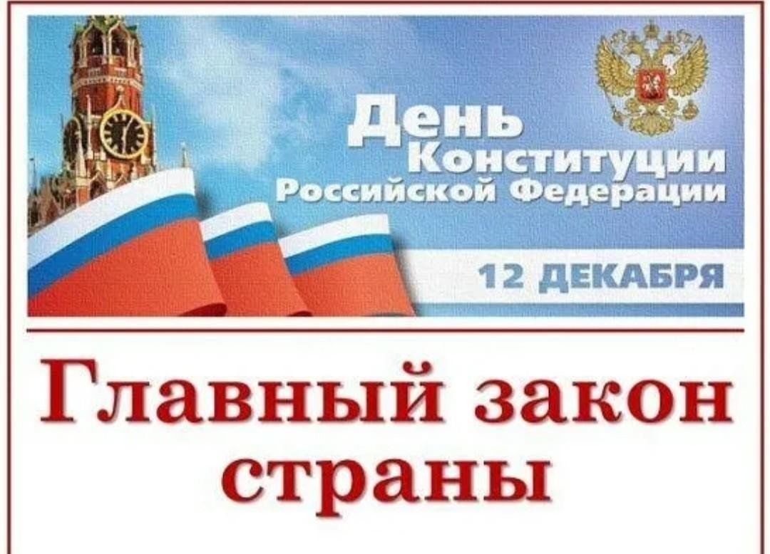 Ответы на конкурс 30 лет конституции. Главный закон страны. Основной закон нашей страны. Конституция основной закон страны. Оснговнойзакон страны.