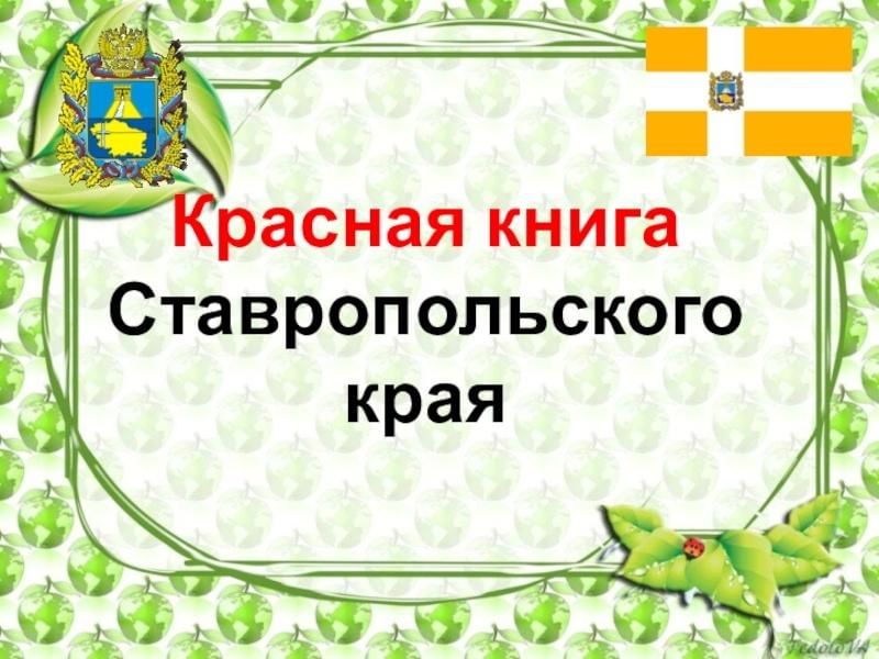 Красная книга ставропольского края презентация