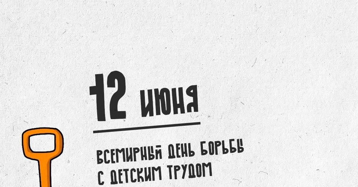 Борьба с детским трудом. 12 дней борьбы против эксплуатации детского труда. День против детского труда. Всемирный день борьбы с детским трудом картинки. Всемирный день борьбы с детским трудом картинки.