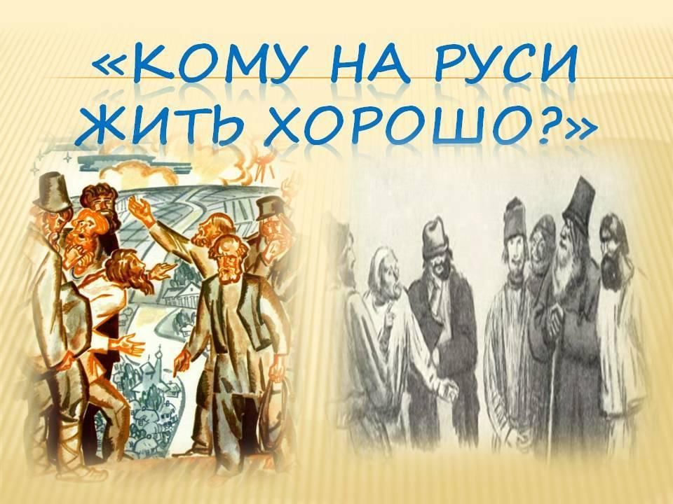 Проект кому на руси жить хорошо