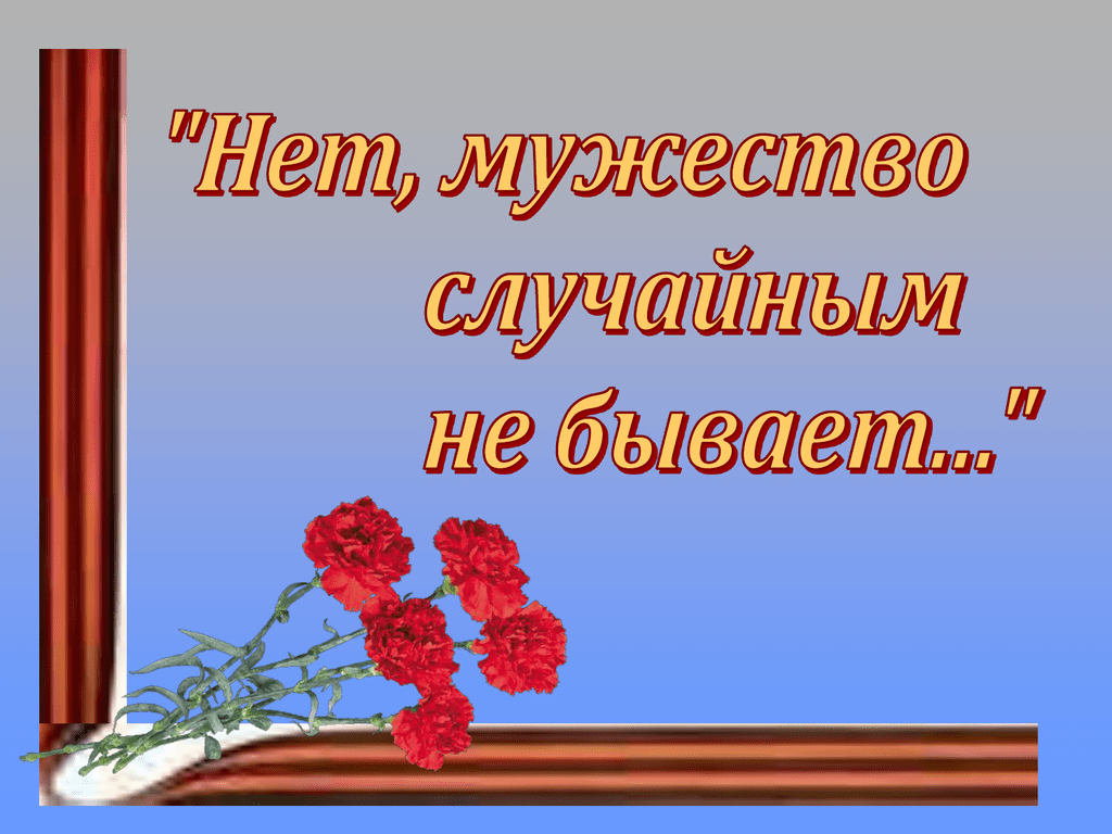 Урок мужества для начальных классов с презентацией