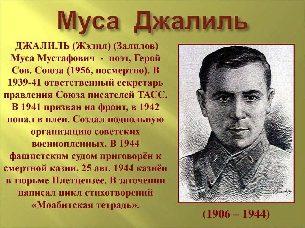 Писатель дает герою. Муса Джалиль (1906-1944). Татарский писатель Муса Джалиль. Муса Джалиль нация татар. Муса Джалиль татарский поэт.